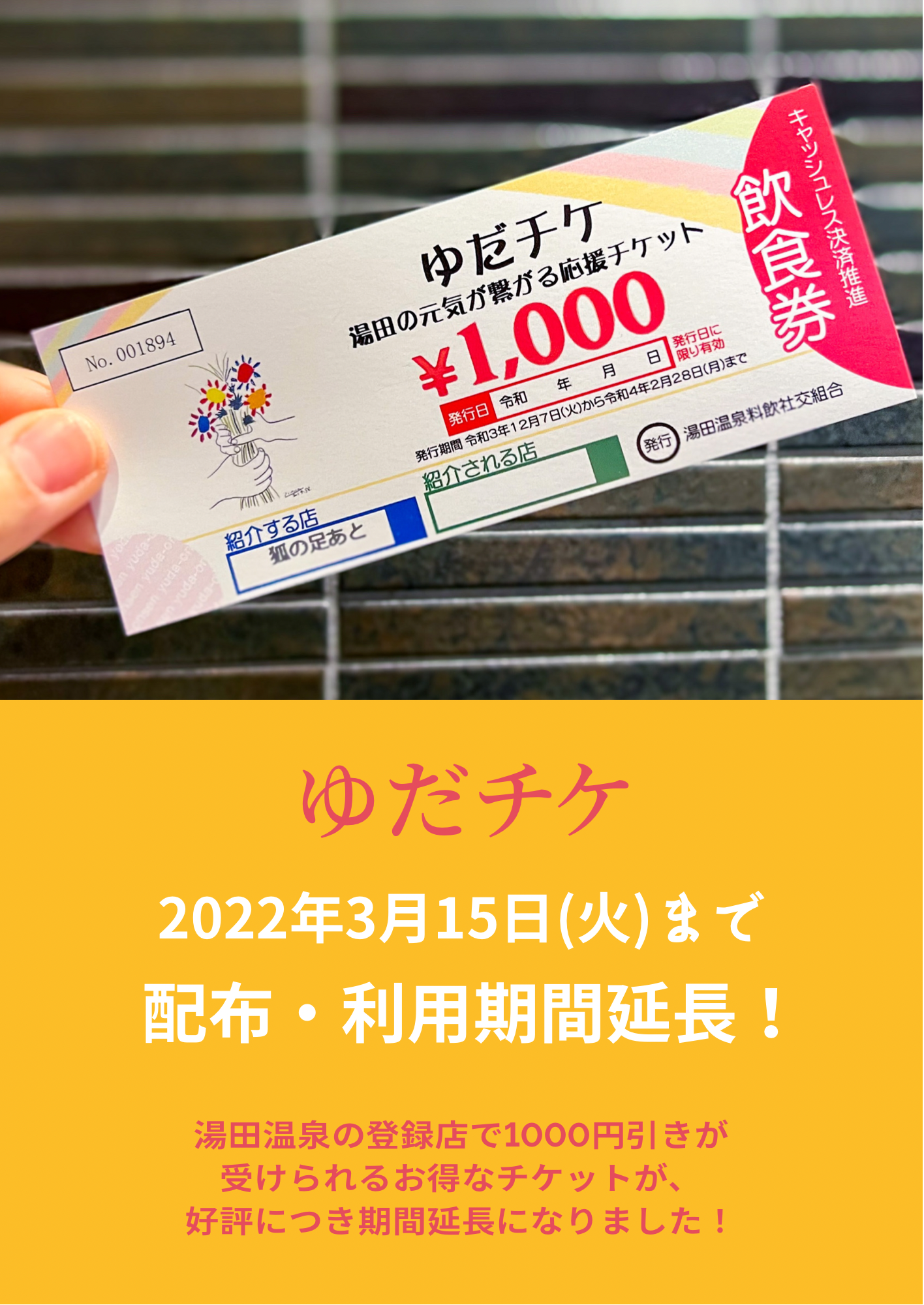 湯田温泉　宿泊チケット