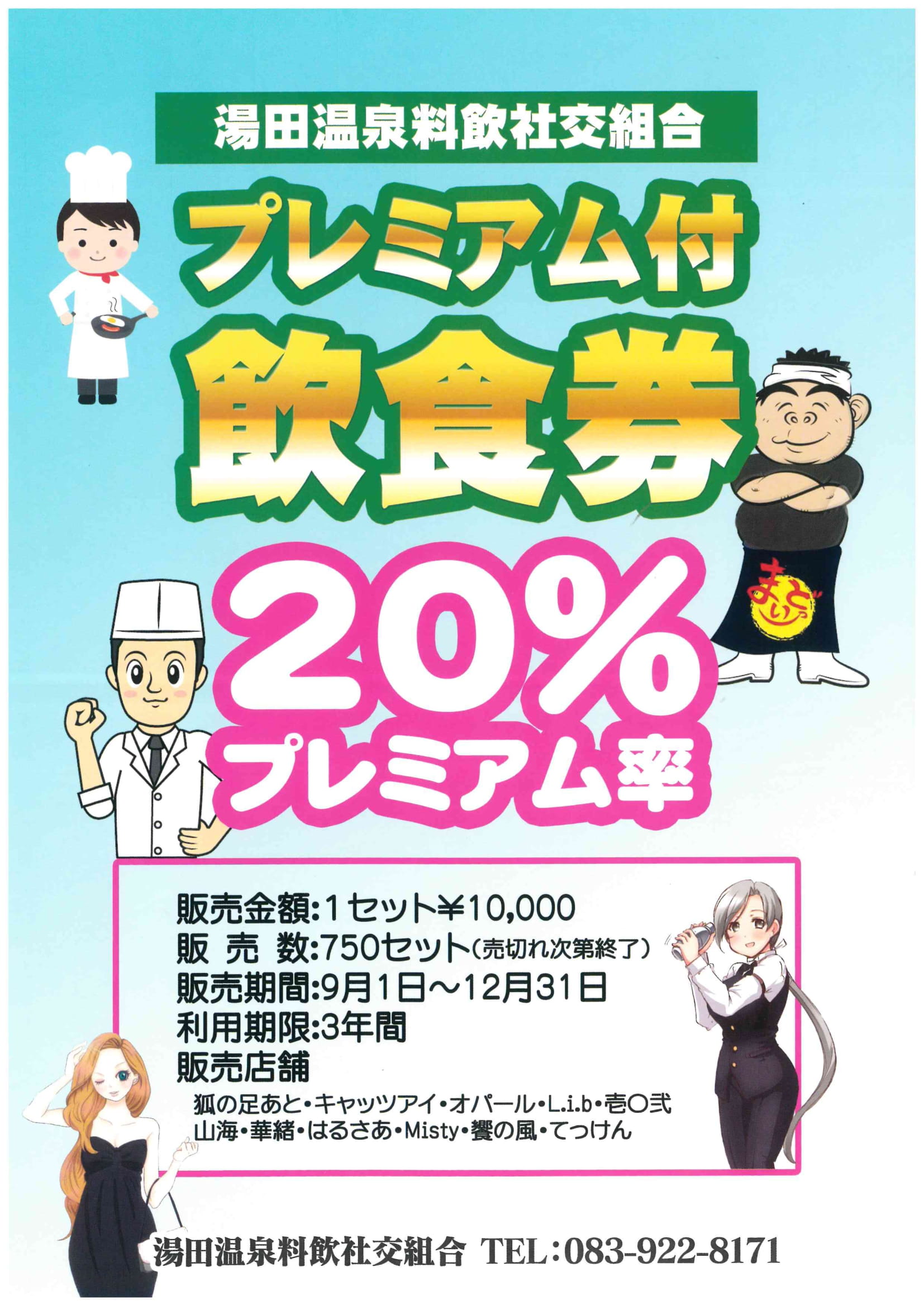 プレミアム付飲食券販売開始 ※9/12追記 狐の足あと分完売｜湯田温泉観光回遊拠点施設[狐の足あと]